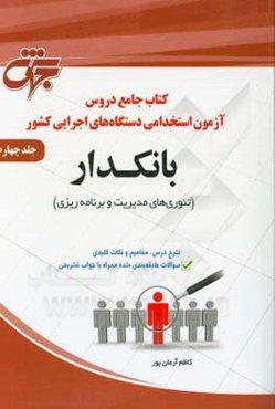 بانکدار (1): تئوری‌های مدیریت و برنامه‌ریزی، مطابق سرفصل‌های سازمان سنجش آموزش کشور ...