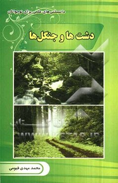 دشت‌ها و جنگل‌ها