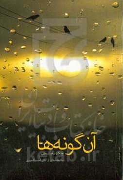 آن‌گونه‌ها