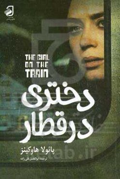دختری در قطار