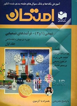 بانک سوالات امتحانی طبقه‌بندی شده با پاسخ تشریحی همراه با چند آزمون (شیمی (1و2) - فرایندهای شیمیایی) "دوره پیش‌دانشگاهی"