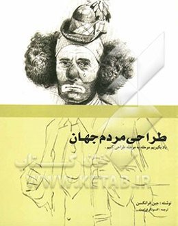 طراحی مردم جهان: یاد بگیریم مرحله به مرحله طراحی کنیم