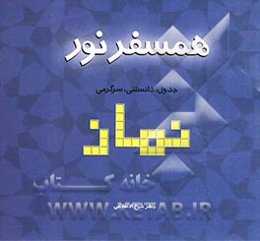 همسفر نور: جدول، دانستنی، سرگرمی