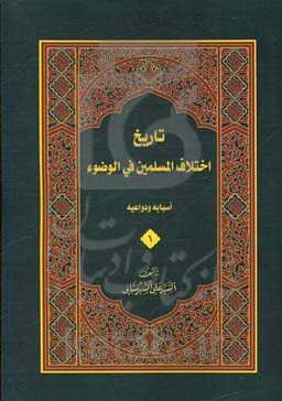 تاریخ اختلاف المسلمین فی الوضوء: اسبابه و دواعیه