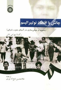 چالش با اقتصاد نولیبرالیسم (جنسیت و جهانی‌سازی در آسیای جنوب شرقی)