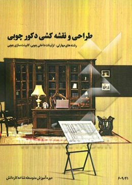 طراحی و نقشه‌کشی دکور چوبی: رشته‌ی صنایع چوب، زمینه‌ی صنعت، شاخه‌ی آموزش کاردانش