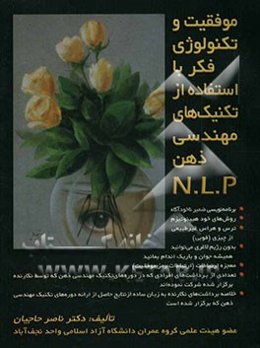 موفقیت و تکنولوژی فکر با استفاده از تکنیک‌های مهندسی ذهن (NLP)