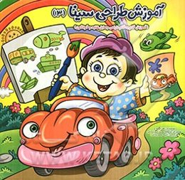 آموزش گام به گام طراحی وسایل نقلیه و گوناگون