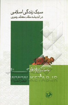 سبک زندگی اسلامی در اندیشه مقام معظم رهبری