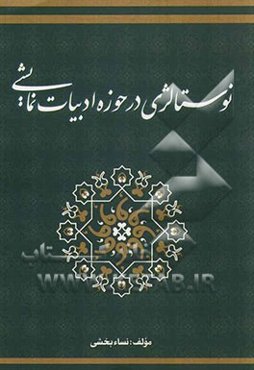 نوستالژی در حوزه‌ی ادبیات نمایشی