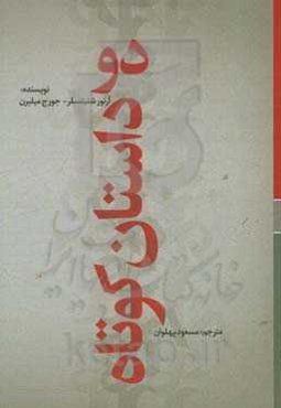 دو داستان کوتاه