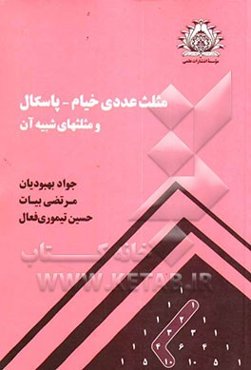 مثلث عددی خیام - پاسکال و مثلثهای شبیه آن