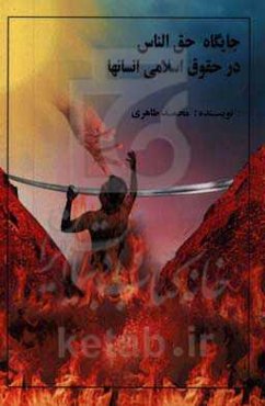 جایگاه حق‌الناس در حقوق اسلامی انسان‌ها