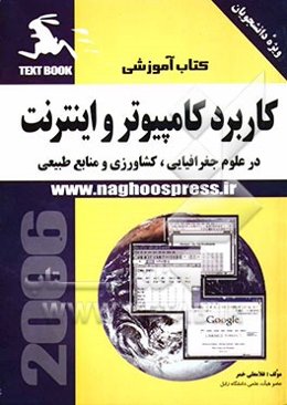 کاربرد کامپیوتر و اینترنت در علوم جغرافیایی، کشاورزی و منابع طبیعی