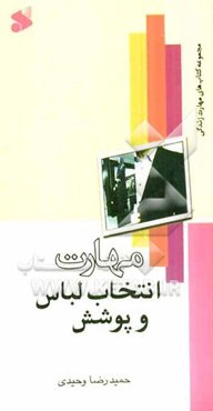 مهارت انتخاب لباس و پوشش