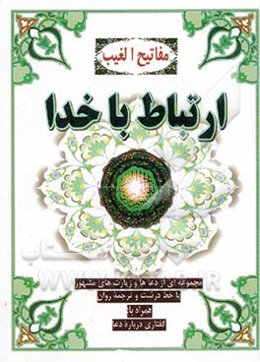 ارتباط با خدا