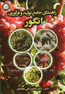 راهنمای جامع تولید و فرآوری انگور