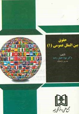 حقوق بين‌الملل عمومي (1)