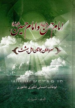 امام حسن و امام حسین سرداران جوانان اهل بهشت