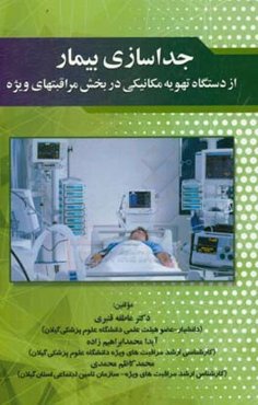 جداسازی بیمار از دستگاه تهویه مکانیکی در بخش مراقبتهای ویژه