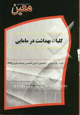 کلیات بهداشتی در مامایی: ویژه متقاضیان آزمون‌های کارشناسی ارشد مامایی و دکتری تخصصی بهداشت باروری