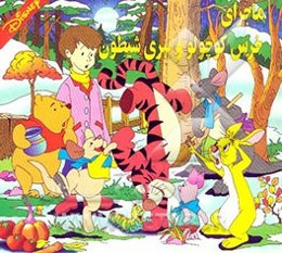 ماجرای خرس کوچولو و ببری شیطون