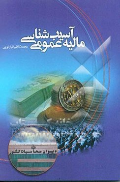 آسیب‌شناسی مالیه عمومی