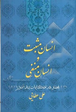 انسان مثبت و انسان منفی