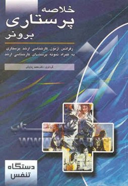 خلاصه پرستاری برونر "دستگاه تنفسی"