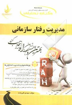 کتاب تحلیلی مدیریت رفتار سازمانی: ویژه دانشجویان رشته مدیریت کلیه گرایش‌ها