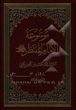 موسوعه الامام المنتظر (عج)