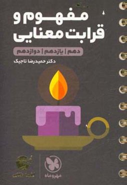 مفهوم و قرابت معنایی دهم / یازدهم / دوازدهم