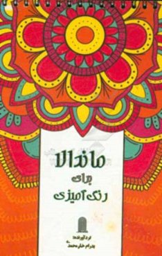 ماندالا برای رنگ‌آمیزی