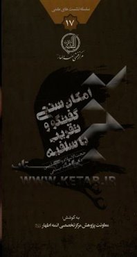 امکان‌سنجی گفت‌وگو و تقریب با سلفیه