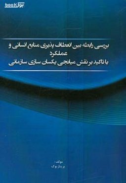 بررسی رابطه بین انعطاف‌پذیری منابع انسانی و عملکرد با تاکید بر نقش میانجی یکسان‌سازی سازمانی