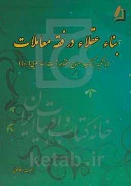 بناء عقلاء در فقه معاملات (با تکیه بر کتاب مصباح‌الفقاهه آیت‌الله خویی (ره))
