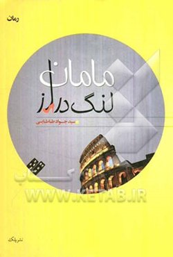 مامان لنگ دراز
