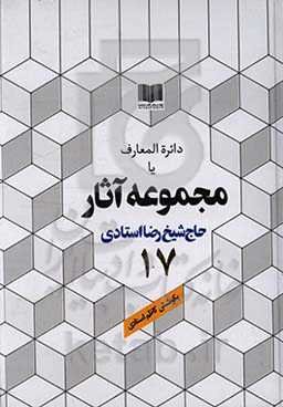 دائره‌المعارف یا مجموعه آثار حاج شیخ رضا استادی