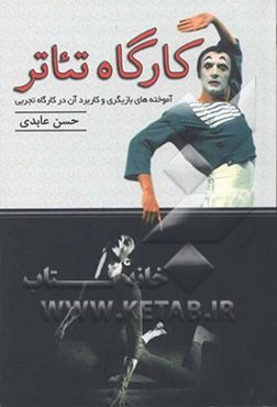 کارگاه تئاتر: آموخته‌های بازیگری و کاربرد آن در کارگاه تجربی