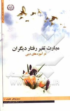 مهارت تغییر رفتار دیگران در آموزه‌های دینی