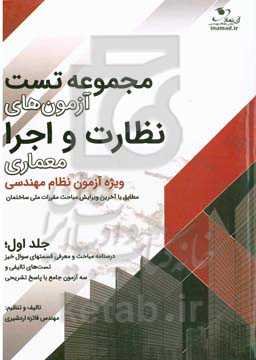 مجموعه تست آزمون‌های نظارت و اجرا (معماری): تست‌های تالیفی آزمون‌های نظارت و اجرا نظام مهندسی و سه آزمون جامع