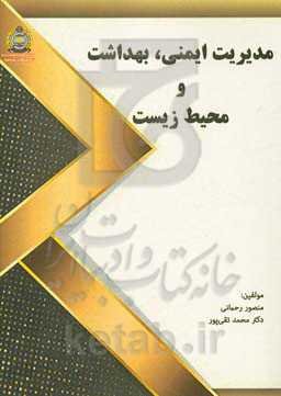 مدیریت ایمنی، بهداشت و محیط زیست