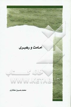 امامت و رهبری