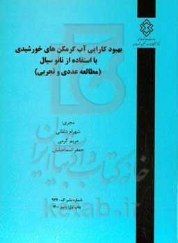 بهبود کارایی آب‌گرمکن‏‌های خورشیدی با استفاده از نانوسیال (مطالعه عددی و تجربی)