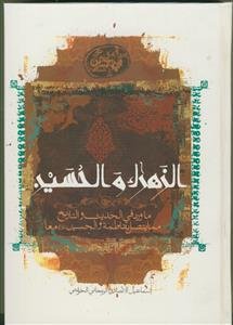 الزهرا و الحسین علیهما السلام