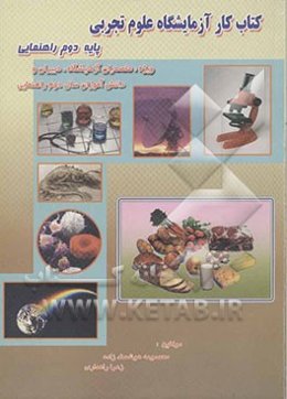 کتاب کار آزمایشگاه علوم تجربی "پایه دوم راهنمایی"