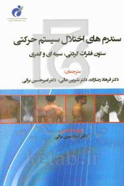 سندرم‌های اختلال سیستم حرکتی: ستون فقرات گردنی، سینه‌ای و کمری