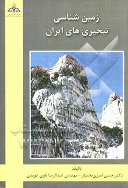 زمین‌شناسی تبخیری‌های ایران