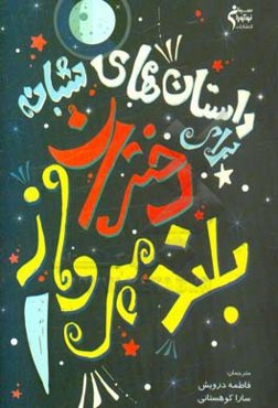 داستان‌های شبانه برای دختران بلندپرواز 1