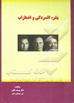 بشر، افسردگی و اضطراب